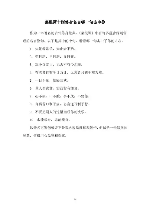 菜根谭十则修身名言哪一句击中你