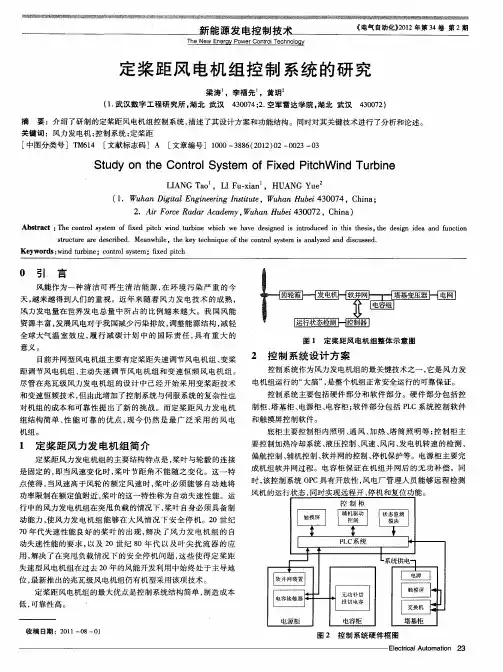 定桨距风电机组控制系统的研究