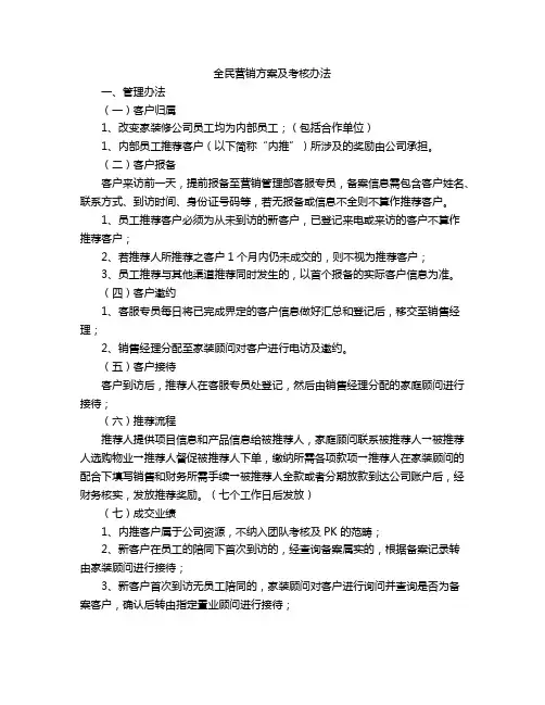 全民营销方案及考核办法