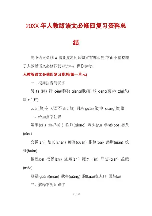 人教版语文必修四复习资料总结