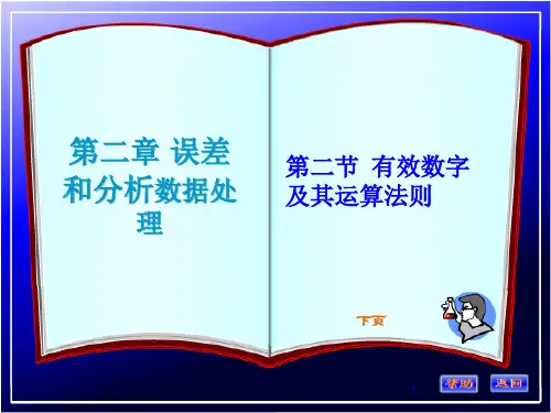 第二章第二节有效数字及运算法则