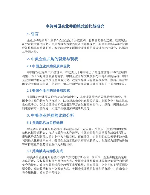 中美两国企业并购貌制的比较研究