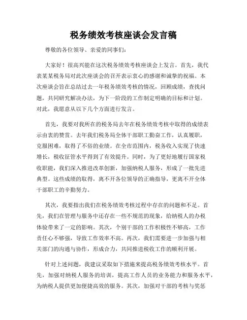税务绩效考核座谈会发言稿