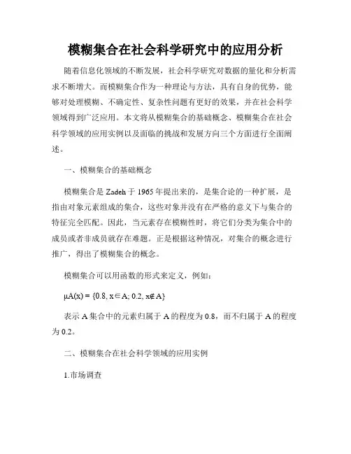模糊集合在社会科学研究中的应用分析