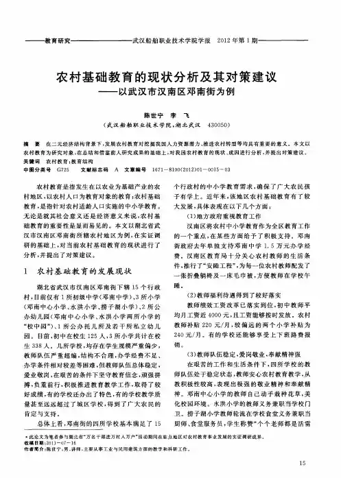 农村基础教育的现状分析及其对策建议——以武汉市汉南区邓南街为例