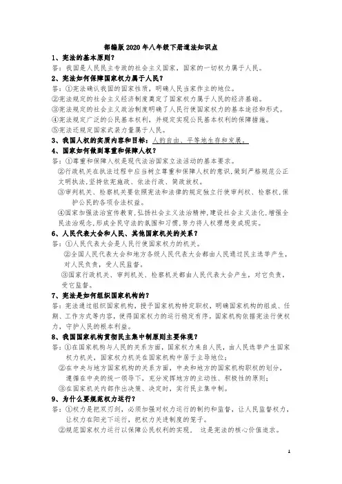 2020八年级下册道德与法治知识点