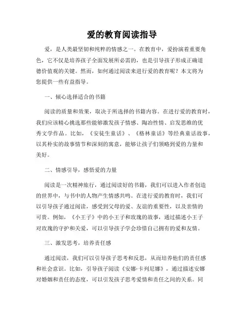 爱的教育阅读指导