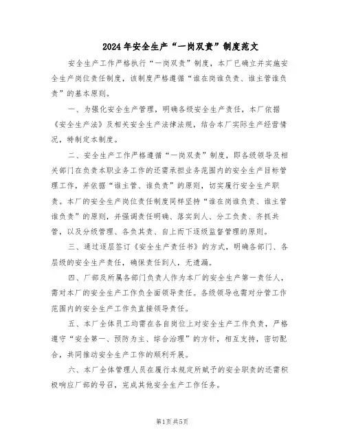 2024年安全生产“一岗双责”制度范文（二篇）