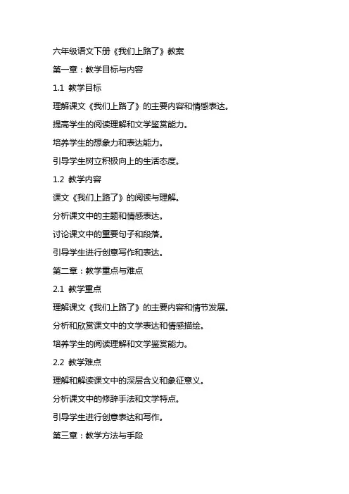 六年级语文下册《我们上路了》教案