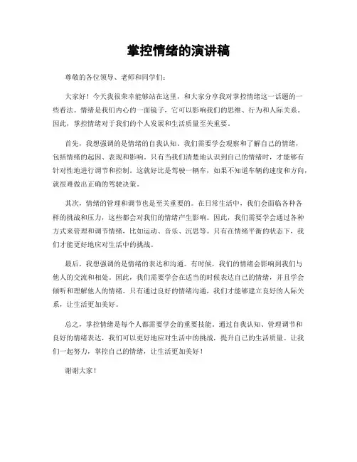 掌控情绪的演讲稿