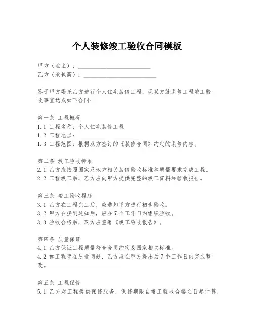 个人装修竣工验收合同模板