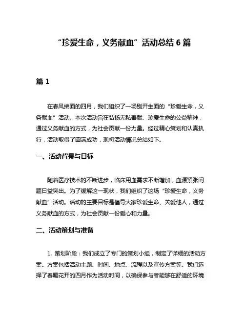 “珍爱生命,义务献血”活动总结6篇
