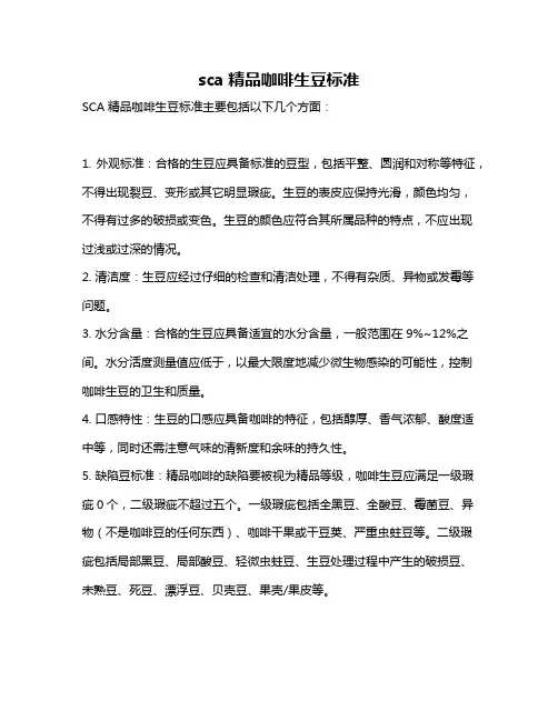 sca精品咖啡生豆标准