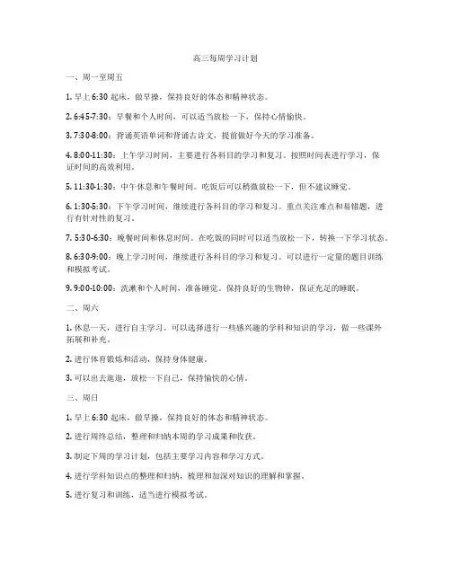 高三每周学习计划