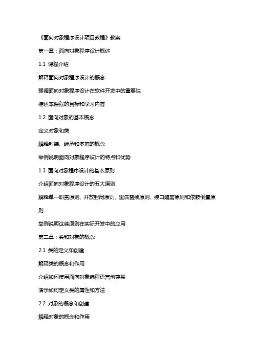 《面向对象程序设计项目教程》教案