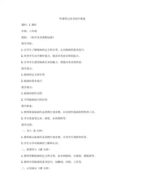 听课笔记美术初中教案