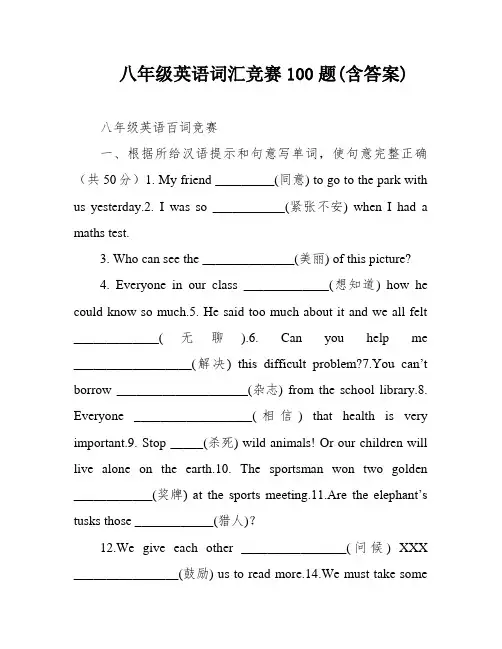 八年级英语词汇竞赛100题(含答案)