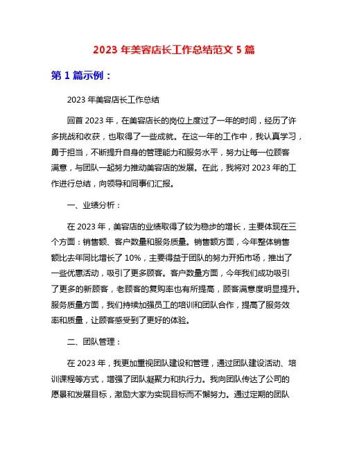 2023年美容店长工作总结范文5篇
