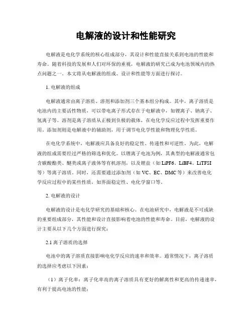 电解液的设计和性能研究