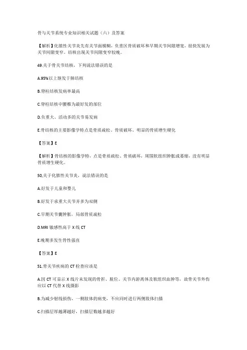 骨与关节系统专业知识相关试题(六)及答案