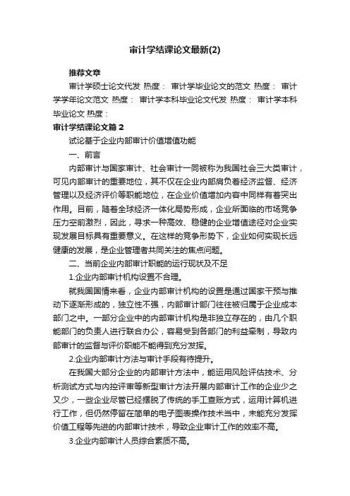审计学结课论文最新（2）