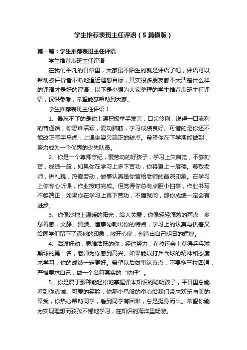 学生推荐表班主任评语（5篇模版）