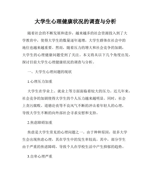 大学生心理健康状况的调查与分析