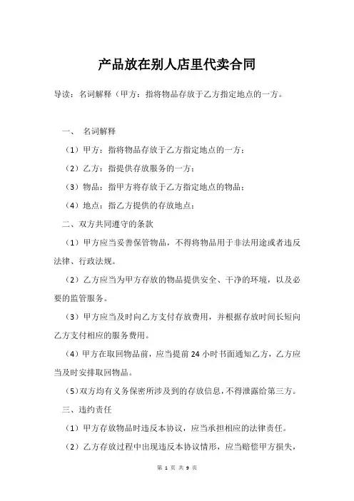 产品放在别人店里代卖合同
