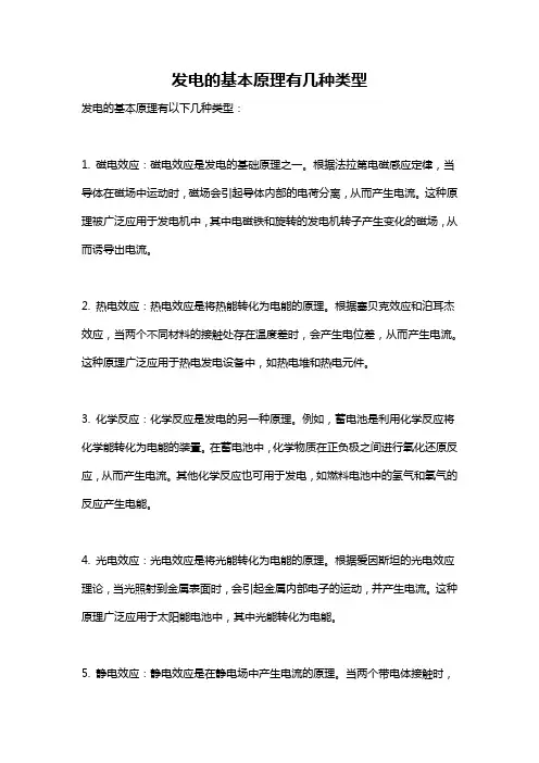 发电的基本原理有几种类型