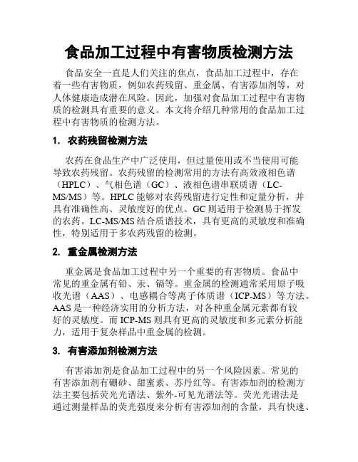 食品加工过程中有害物质检测方法