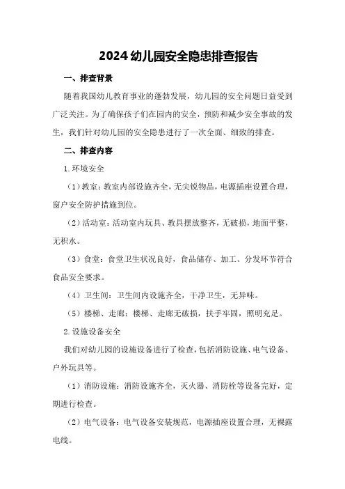 2024幼儿园安全隐患排查报告