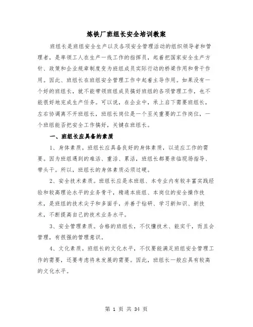 炼铁厂班组长安全培训教案（三篇）