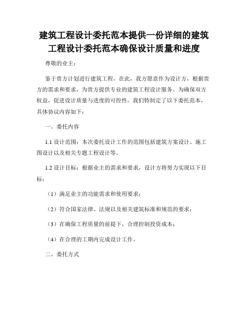 建筑工程设计委托范本提供一份详细的建筑工程设计委托范本确保设计质量和进度