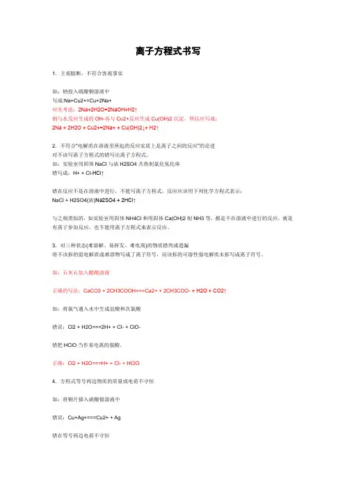 离子方程式书写(失误、注意事项、例子等。极经典)
