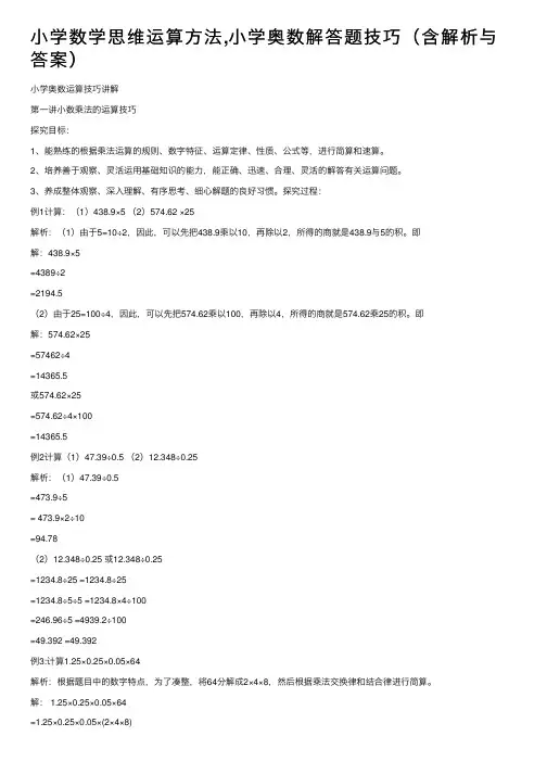 小学数学思维运算方法,小学奥数解答题技巧（含解析与答案）
