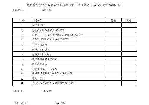申报系列专业技术资格评审材料目录(空白模板)(2022年参考新格式)