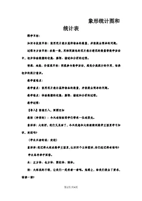 二年级上数学教案象形统计图和统计表象形统计图和统计表_冀教版  (4)