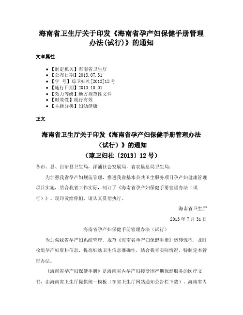 海南省卫生厅关于印发《海南省孕产妇保健手册管理办法(试行)》的通知