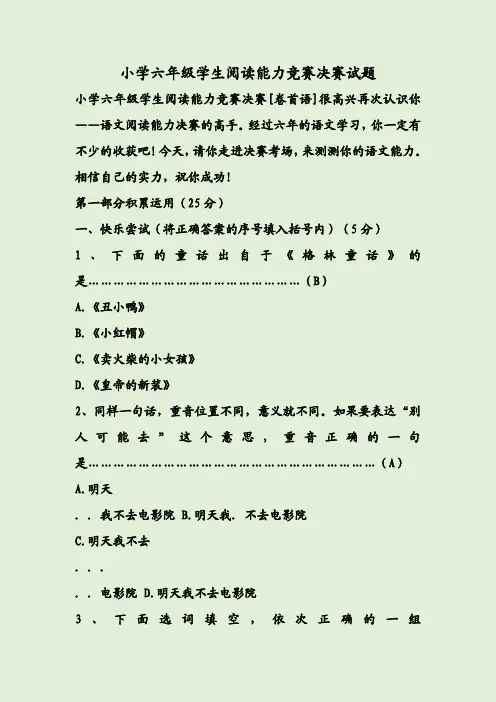 小学六年级学生阅读能力竞赛决赛试题