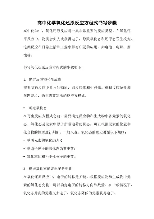 高中化学氧化还原反应方程式书写步骤