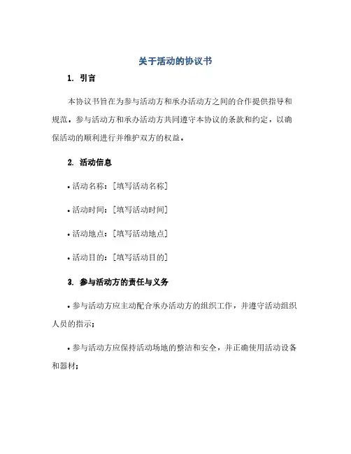 2023关于活动的通用协议书