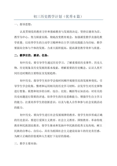 初三历史教学计划(优秀6篇)