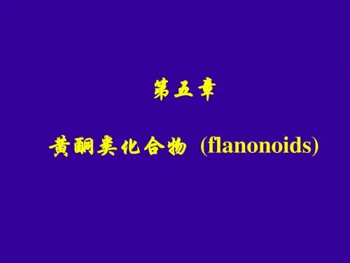 天然药物化学第五章 黄酮类化合物-2 PPT课件