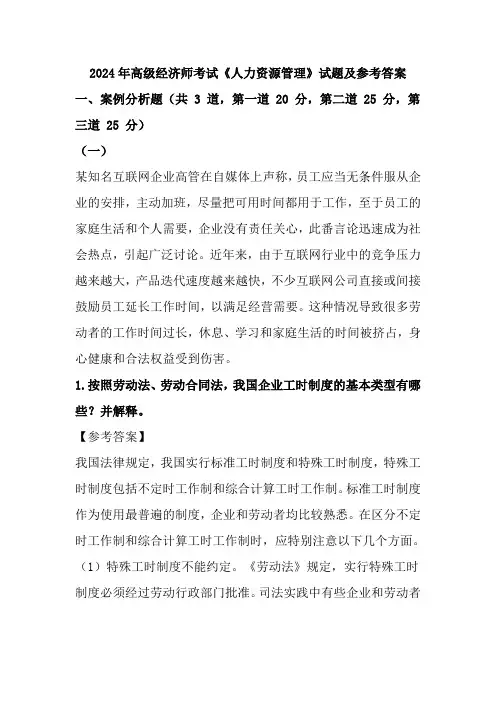 2024年高级经济师《人力资源管理》试题及答案(最完整版)