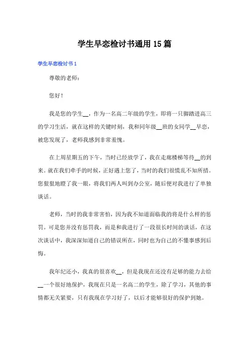学生早恋检讨书通用15篇