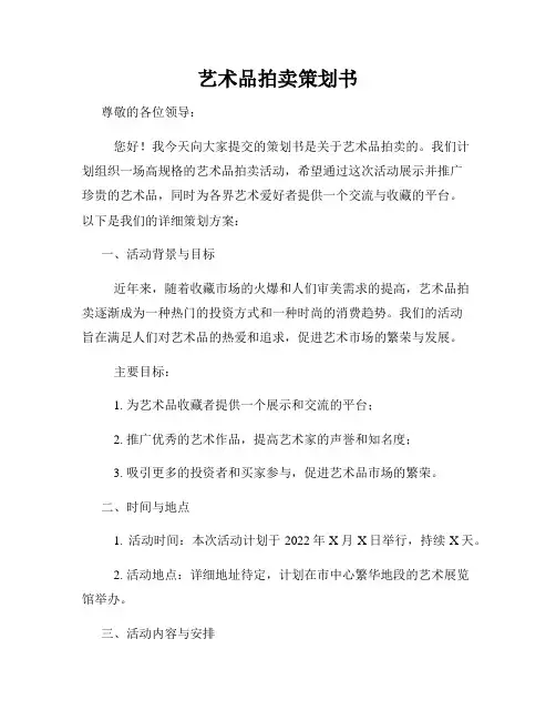 艺术品拍卖策划书