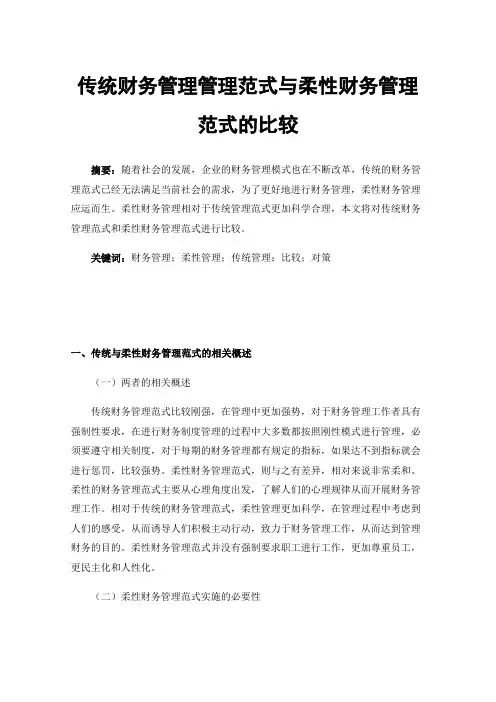 传统财务管理管理范式与柔性财务管理范式的比较