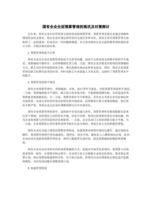 国有企业全面预算管理的现状及对策探讨