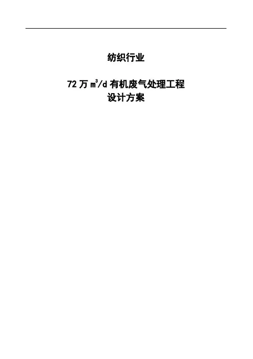 纺织行业VOCs有机废气处理工程设计方案