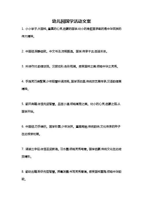 幼儿园国学活动文案